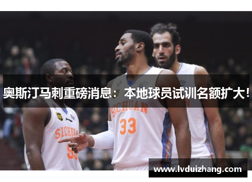 奥斯汀马刺重磅消息：本地球员试训名额扩大！