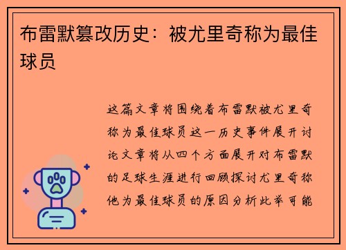 布雷默篡改历史：被尤里奇称为最佳球员