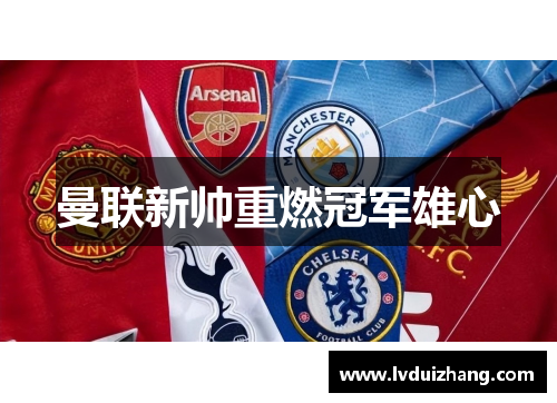 曼联新帅重燃冠军雄心