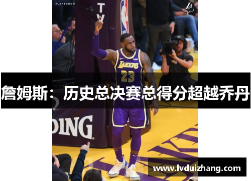 詹姆斯：历史总决赛总得分超越乔丹