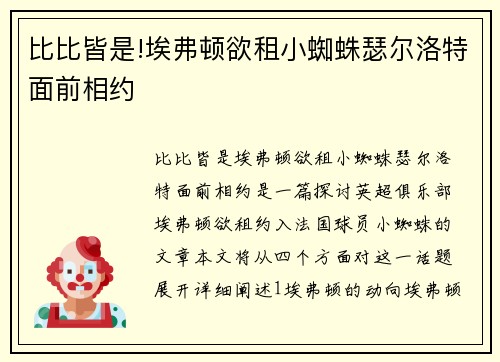 比比皆是!埃弗顿欲租小蜘蛛瑟尔洛特面前相约